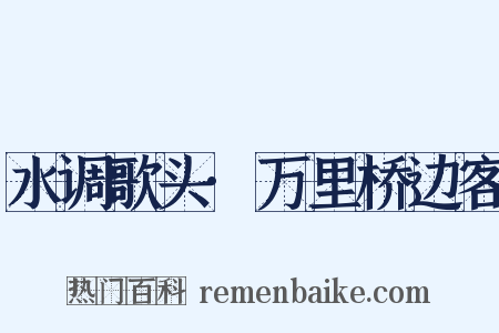 水调歌头·万里桥边客是什么意思的图片